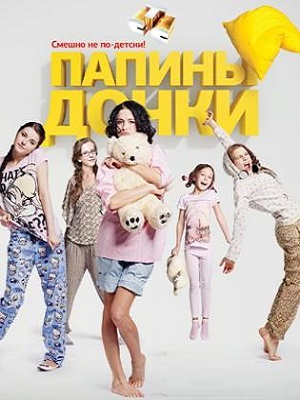 Новые папины дочки 1 Сезон 1 - 10 серия