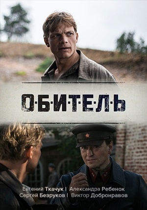 Обитель  1 Сезон 1 - 10 серия