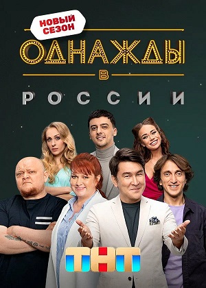 Однажды в России 13 Сезон 4 серия