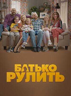Папа рулит  1 Сезон 1 - 10 серия
