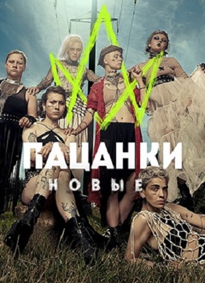 Пацанки 7 Сезон 2 серия