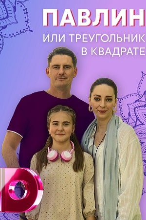 Павлин, или Треугольник в квадрате 1 Сезон 5 серия