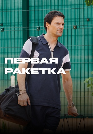 Первая ракетка 1 Сезон 6 серия