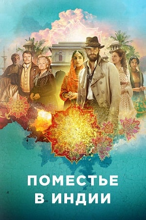 Поместье в Индии  1 Сезон 1 - 10 серия