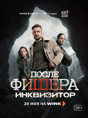 После Фишера. Инквизитор 1 Сезон 3 серия