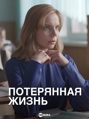 Потерянная жизнь 1 Сезон 3 серия