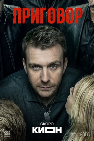 Приговор (Сериал) 1 Сезон 7 серия