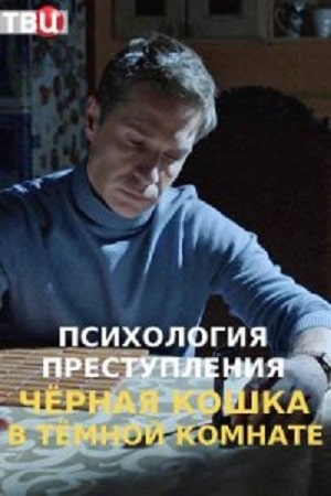 Психология преступлений 3 Черная кошка в темной комнате 3 Сезон 1 - 10 серия