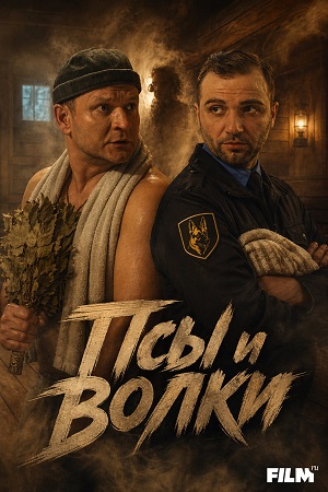 Псы и волки 1 Сезон 15 серия
