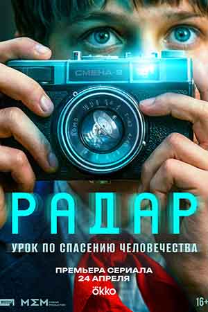 Радар 1 Сезон 9 серия