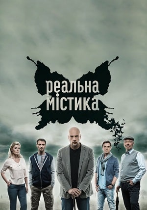 Реальная мистика  1 Сезон 1 - 10 серия