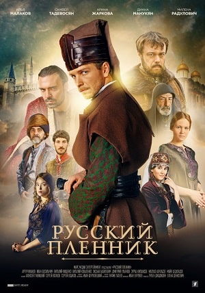 Русский пленник 1 Сезон 1 - 10 серия