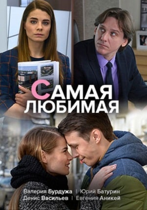Самая любимая 1 Сезон 1 - 10 серия