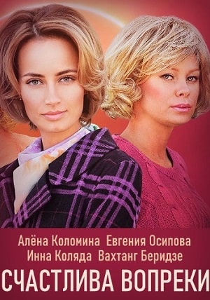 Счастлива вопреки  1 Сезон 1 - 10 серия