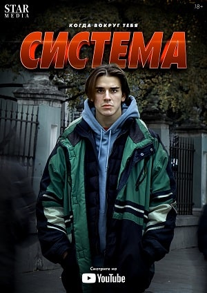 Система 1 Сезон 1 - 10 серия