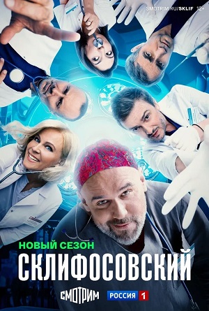 Склифосовский (Sklifosovskiy) 13 Сезон 2 серия