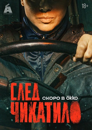 След Чикатило 1 Сезон 6 серия