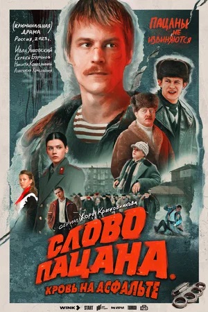 Слово пацана. Кровь на асфальте 1 Сезон 3 серия