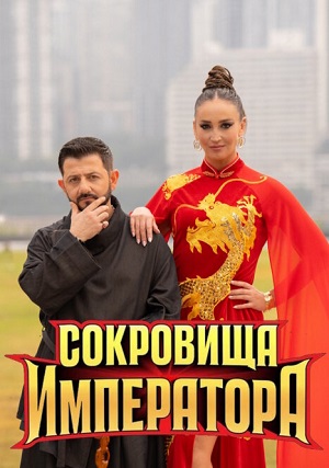 Сокровища императора 3 Сезон 11 серия