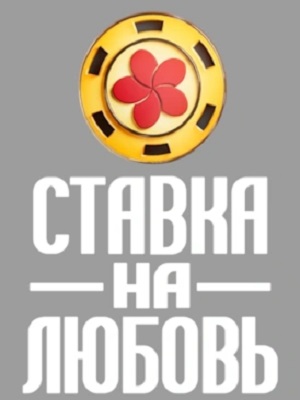 Ставка на любовь (Телешоу) 2 Сезон 15 серия