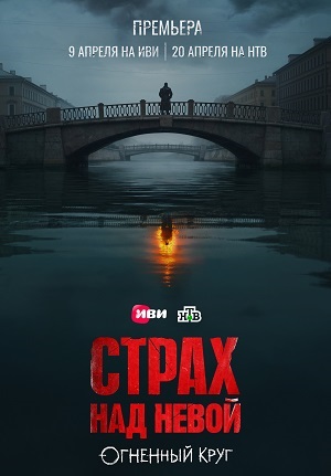 Страх над Невой. Огненный круг 2 Сезон 2 серия