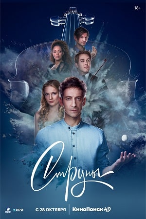 Струны 1 Сезон 1 - 10 серия