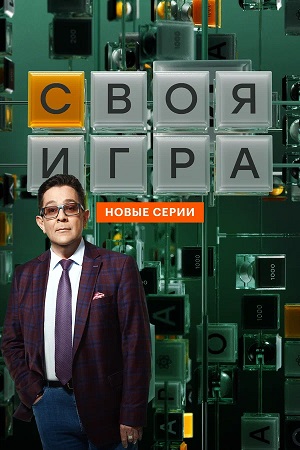 Своя игра (Svoya igra) 34 Сезон 38 серия