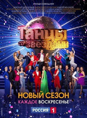 Танцы со звездами  11 Сезон 1 серия