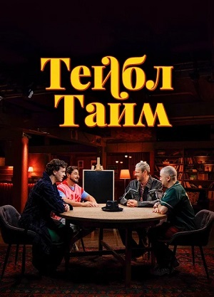 Тейбл Тайм 7 Сезон 4 серия