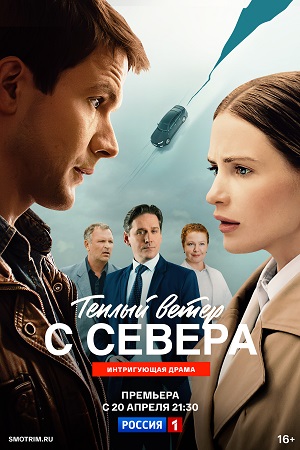Теплый ветер с Севера 1 Сезон 14 серия