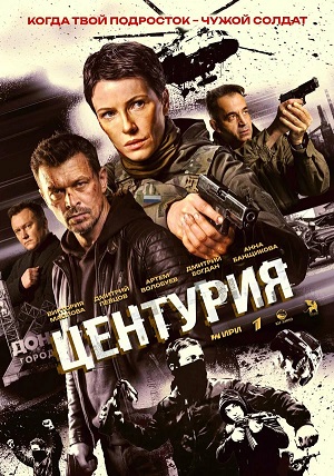 Центурия 1 Сезон 6 серия