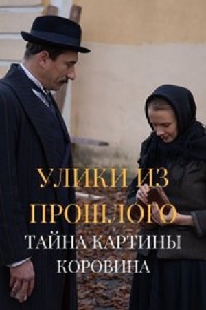 Улики из прошлого 2. Тайна картины Коровина 2 Сезон 1 - 10 серия
