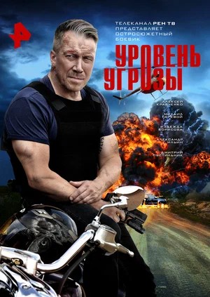 Уровень угрозы 1 Сезон 2 серия