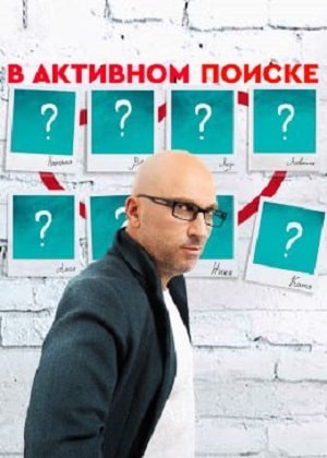 В активном поиске  1 Сезон 1 - 10 серия