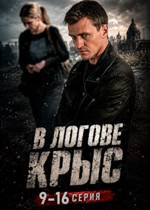 В логове крыс 1 Сезон 9 серия