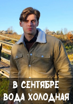 В сентябре вода холодная 1 Сезон 4 серия