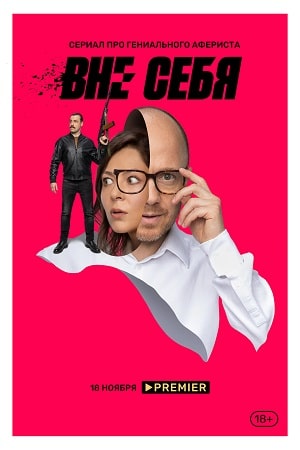 Вне себя  1 Сезон 1 - 10 серия