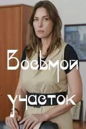 Восьмой участок 1 Сезон 3 серия