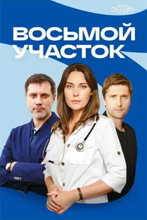 Восьмой участок 2 Сезон 13 серия