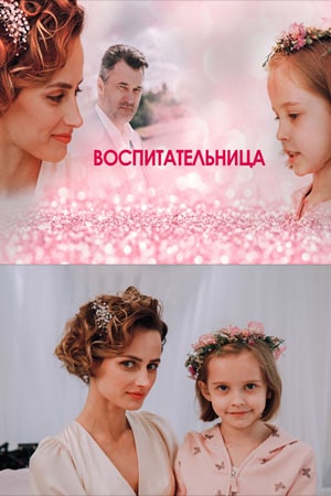 Воспитательница  1 Сезон 1 серия