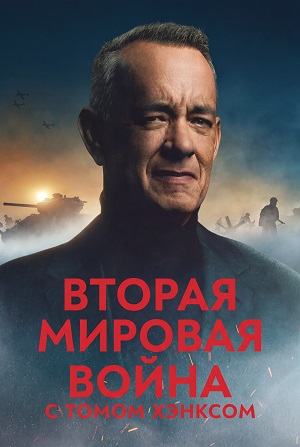 Вторая мировая война с Томом Хэнксом 1 Сезон 4 серия