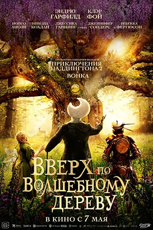 Вверх по волшебному дереву (2026)