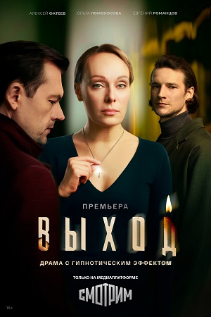 Выход 1 Сезон 5 серия
