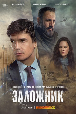 Заложник (сериал 2026) 1 Сезон 4 серия