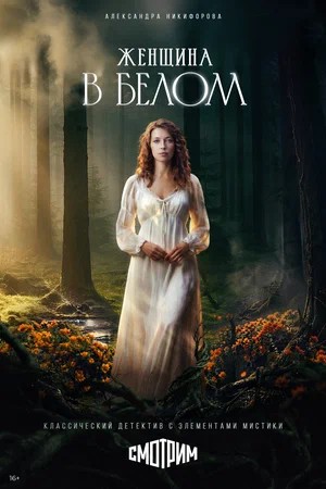 Женщина в белом 1 Сезон 6 серия