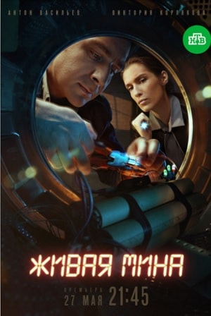 Живая мина 1 Сезон 1 - 10 серия