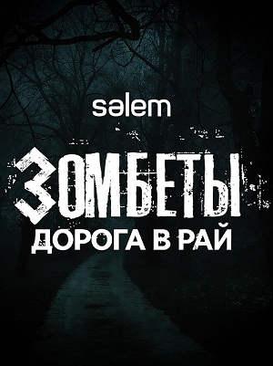 Зомбеты. Дорога в рай 1 Сезон 9 серия
